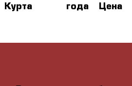 Курта orby 1.5 года › Цена ­ 600 - Волгоградская обл. Дети и материнство » Детская одежда и обувь   . Волгоградская обл.